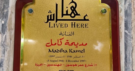 تخليداً لذكراها.. وضع لافتة عاش هنا على منزل الفنانة مديحة كامل تخليداً لذكراها.. وضع لافتة عاش هنا على منزل الفنانة مديحة كامل