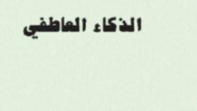 مقدمات الكتب.. ما قاله دانييل جولمان في الذكاء العاطفي