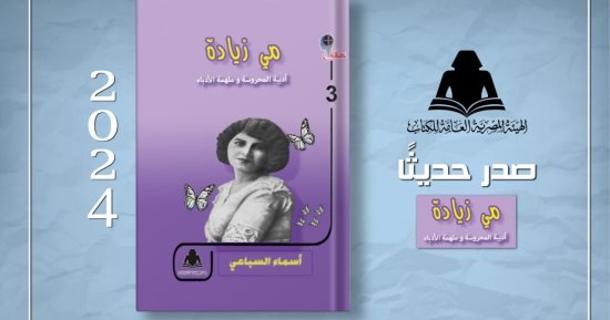 كتاب “مى زيادة.. أديبة المحروسة وملهمة الأدباء” يكشف أسرارًا عن حياة الأديبة