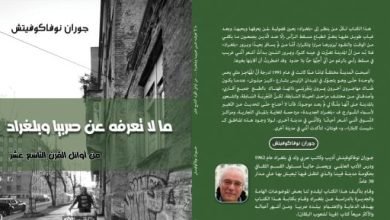 اللغة والسكان والمصطلحات فى كتاب “ما لا تعرفه عن صربيا وبلجراد”