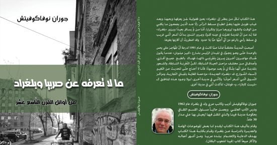 اللغة والسكان والمصطلحات فى كتاب “ما لا تعرفه عن صربيا وبلجراد” اللغة والسكان والمصطلحات فى كتاب “ما لا تعرفه عن صربيا وبلجراد”