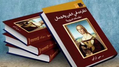 صدور كتاب “نظرات فى الفن والجمال” للدكتور سعيد توفيق عن هيئة قصور الثقافة