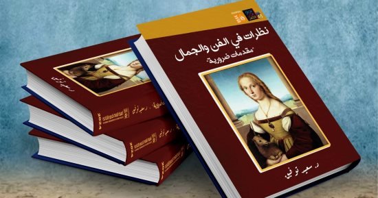 صدور كتاب “نظرات فى الفن والجمال” للدكتور سعيد توفيق عن هيئة قصور الثقافة