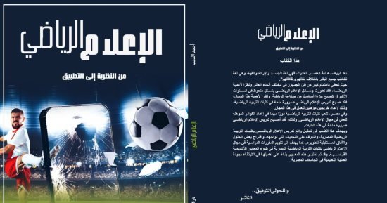 “الإعلام الرياضى من النظرية للتطبيق” كتاب جديد للكاتب الصحفى أحمد الديب “الإعلام الرياضى من النظرية للتطبيق” كتاب جديد للكاتب الصحفى أحمد الديب