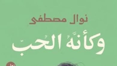 وكأنه الحب.. رحلة رومانسية إلى الأندلس فى أحدث روايات نوال مصطفى