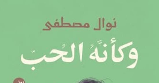 وكأنه الحب.. رحلة رومانسية إلى الأندلس فى أحدث روايات نوال مصطفى