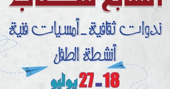 افتتاح معرض بورسعيد للكتاب في دورته السابعة بمشاركة 55 ناشراً.. الليلة