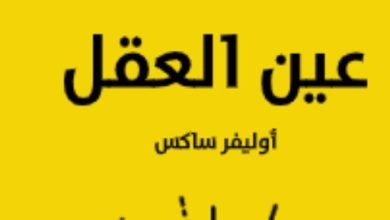 مقدمات الكتب.. ما قاله أوليفر ساكس في كتابه “عين العقل”