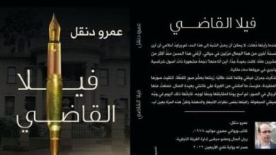 مناقشة وتوقيع رواية “فيلا القاضى” لعمرو دنقل فى ورشة الزيتون