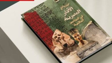صدور كتاب “من روائع الآثار المصرية في المتاحف العالمية” عن قصور الثقافة