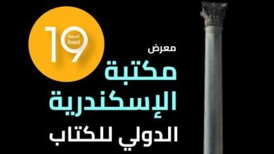 كيف تقضى آخر يوم فى معرض الإسكندرية الدولى للكتاب؟