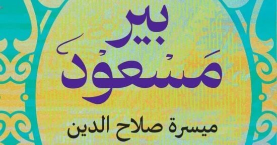 بير مسعود “ثلاثية مسرحية” في محبة الإسكندرية لـ ميسرة صلاح الدين بير مسعود “ثلاثية مسرحية” في محبة الإسكندرية لـ ميسرة صلاح الدين