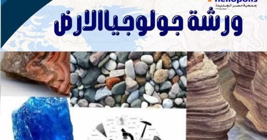 “عالم الجيولوجيا والأداء الصوتي” ورشتا عمل في مكتبة مصر الجديدة للطفل “عالم الجيولوجيا والأداء الصوتي” ورشتا عمل في مكتبة مصر الجديدة للطفل