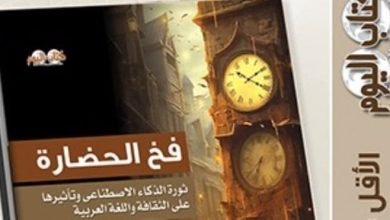 مقدمات الكتب.. ما قاله محمد سليم شوشة في “فخ الحضارة”