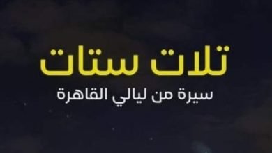 مناقشة كتاب “تلات ستات.. سيرة من ليالي القاهرة”.. اعرف الموعد مناقشة كتاب “تلات ستات.. سيرة من ليالي القاهرة”.. اعرف الموعد