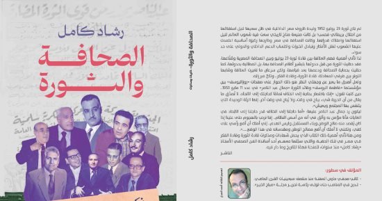 صدر حديثًا.. طبعة من كتاب “الصحافة والثورة” لـ رشاد كامل صدر حديثًا.. طبعة من كتاب “الصحافة والثورة” لـ رشاد كامل
