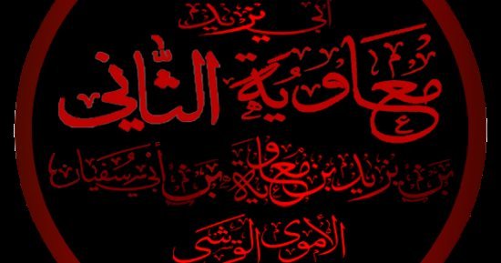 يزيد بن معاوية.. كيف كانت حياة ثانى خلفاء الدولة الأموية؟