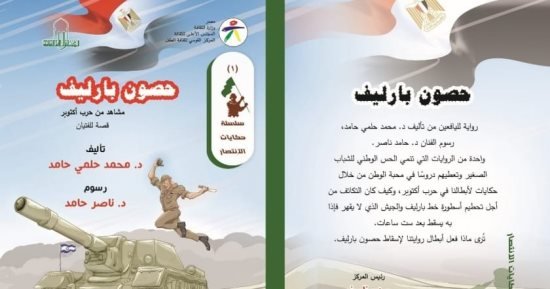 توقيع قصة “حصون بارليف” فى القومى لثقافة الطفل.. تدور حول النصر العظيم توقيع قصة “حصون بارليف” فى القومى لثقافة الطفل.. تدور حول النصر العظيم