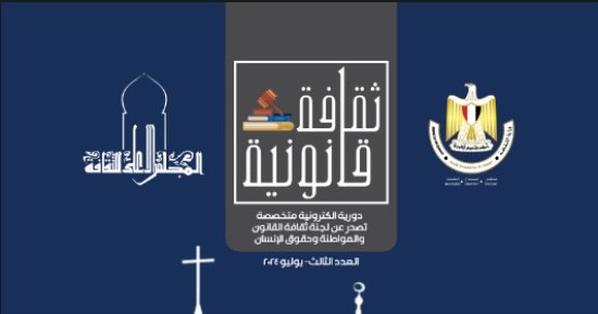 صدور العدد الثالث من مجلة “ثقافة قانونية” عن الأعلى للثقافة