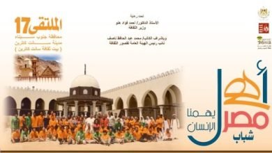 انطلاق ملتقى أهل مصر الـ17 لشباب المحافظات الحدودية بسانت كاترين غدًا