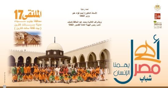 انطلاق ملتقى أهل مصر الـ17 لشباب المحافظات الحدودية بسانت كاترين غدًا