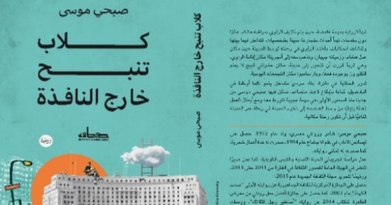 “كلاب تنبح خارج النافذة”.. رواية صبحى موسى تعالج تأثيرات ثورة يناير