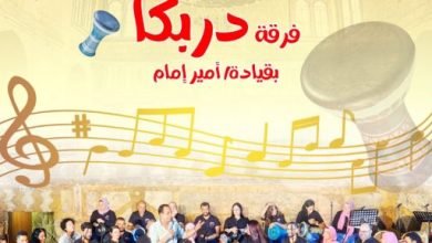 حفل فنى لفرقة “دربكا” بقبة الغورى.. اليوم