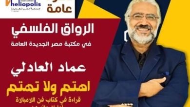 مناقشة رواية “حواء آدم” وانطلاق الرواق الفلسفى في مكتبة مصر الجديدة