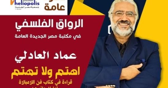 مناقشة رواية “حواء آدم” وانطلاق الرواق الفلسفى في مكتبة مصر الجديدة مناقشة رواية “حواء آدم” وانطلاق الرواق الفلسفى في مكتبة مصر الجديدة