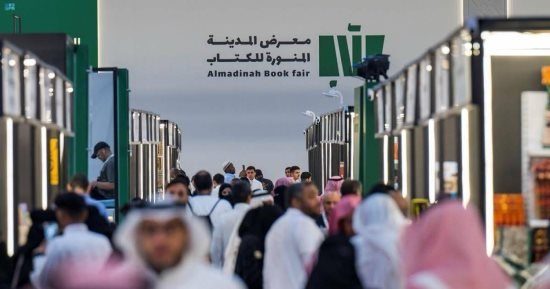 بمشاركة عربية ودولية.. انطلاق معرض المدينة المنورة للكتاب فى نسخته الثالثة بمشاركة عربية ودولية.. انطلاق معرض المدينة المنورة للكتاب فى نسخته الثالثة