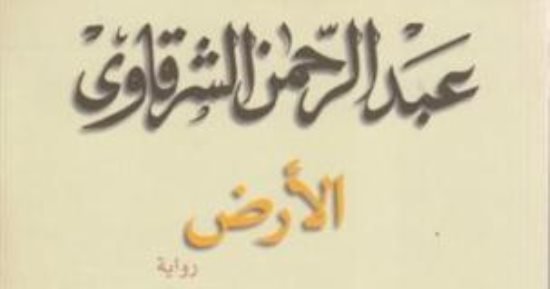 فيلم الأرض لعبد الرحمن الشرقاوي.. حكاية عن الفلاح وأحزانه بعيدا عن الرومانسية فيلم الأرض لعبد الرحمن الشرقاوي.. حكاية عن الفلاح وأحزانه بعيدا عن الرومانسية