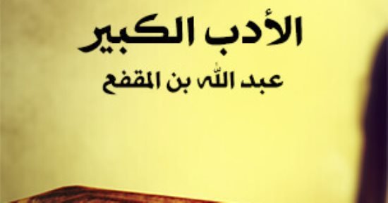 زينة في الرخاء وعدّة في الشدة.. كيف ورد مفهوم الصديق في كتب التراث