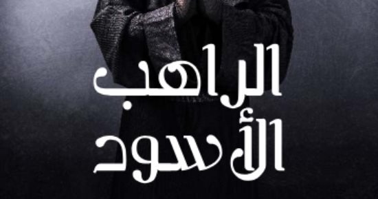 مناقشة رواية الراهب الأسود لـ أنطون تشيخوف .. غدًا مناقشة رواية الراهب الأسود لـ أنطون تشيخوف .. غدًا