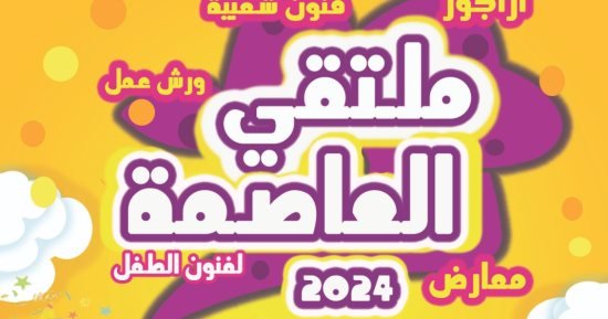 إطلاق الدورة الأولى لملتقى العاصمة لفنون الطفل.. اعرف تفاصيل إطلاق الدورة الأولى لملتقى العاصمة لفنون الطفل.. اعرف تفاصيل