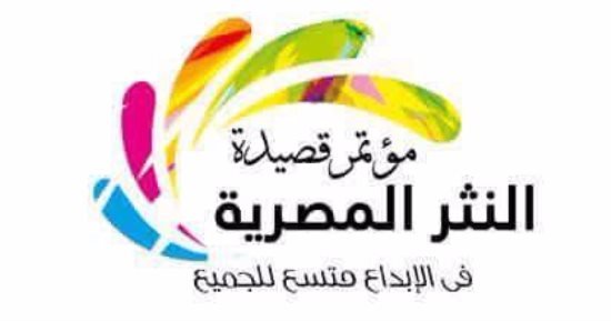 انطلاق مؤتمر قصيدة النثر سبتمبر المقبل.. اعرف التفاصيل انطلاق مؤتمر قصيدة النثر سبتمبر المقبل.. اعرف التفاصيل