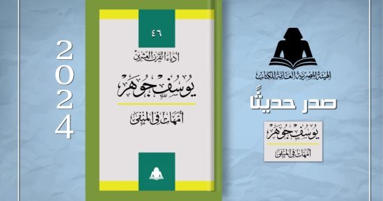 صدر حديثا.. يوسف جوهر يقدم رؤيته الاجتماعية فى “أمهات فى المنفى”