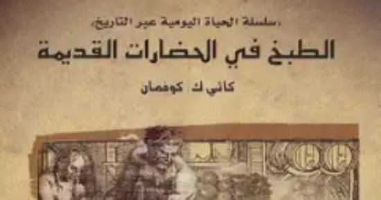 مقدمات الكتب.. ما قالته كاثى كوفمان فى كتابها “الطبخ فى الحضارات القديمة”