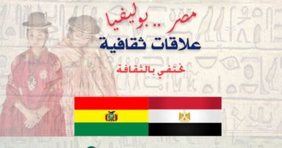 الأعلى للثقافة ينظم أمسية “مصر.. بوليفيا علاقات ثقافية” الأربعاء