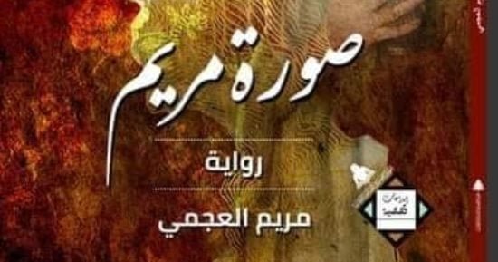 مختبر السرديات بمكتبة الإسكندرية يناقش “صورة مريم” لـ مريم العجمي مختبر السرديات بمكتبة الإسكندرية يناقش “صورة مريم” لـ مريم العجمي