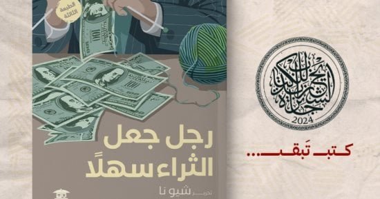 يرصد قصة صعود أكبر رجل أعمال صيني.. طبعة جديدة من كتاب “رجل جعل الثراء سهلا” يرصد قصة صعود أكبر رجل أعمال صيني.. طبعة جديدة من كتاب “رجل جعل الثراء سهلا”