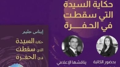 مناقشة رواية “حكاية السيدة التى سقطت فى الحفرة” لـ إيناس حليم.. الجمعة