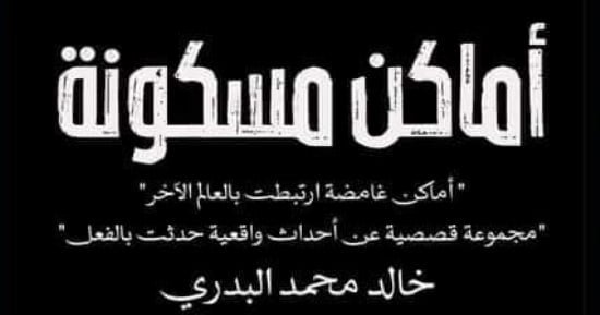 “أماكن مسكونة” مجموعة قصصية جديدة لـ خالد محمد البدرى “أماكن مسكونة” مجموعة قصصية جديدة لـ خالد محمد البدرى
