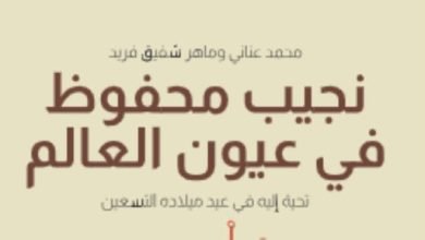 مقدمات الكتب.. ما قاله محمد عنانى فى “نجيب محفوظ فى عيون العالم”