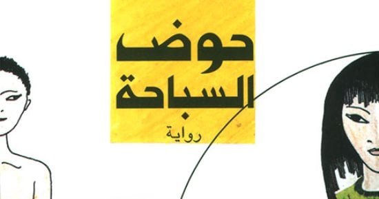 مناقشة رواية “حوض السباحة” لـ يوكو أوجاوا.. السبت مناقشة رواية “حوض السباحة” لـ يوكو أوجاوا.. السبت
