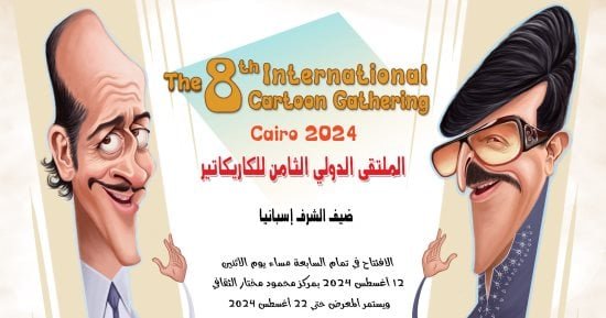 افتتاح الملتقى الدولي الثامن للكاريكاتير.. الاثنين