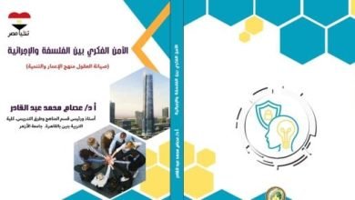 الأمن الفكرى بين الفلسفة والإجرائية.. كتاب جديد للدكتور عصام عبد القادر