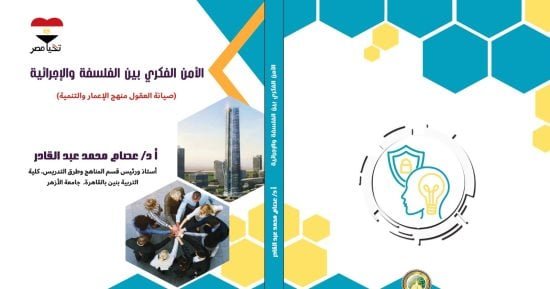 الأمن الفكرى بين الفلسفة والإجرائية.. كتاب جديد للدكتور عصام عبد القادر