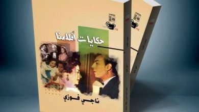 “حكايات أفلامنا”.. كتاب جديد لناجي فوزي عن هيئة قصور الثقافة