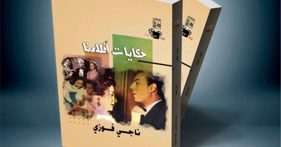 “حكايات أفلامنا”.. كتاب جديد لناجي فوزي عن هيئة قصور الثقافة “حكايات أفلامنا”.. كتاب جديد لناجي فوزي عن هيئة قصور الثقافة