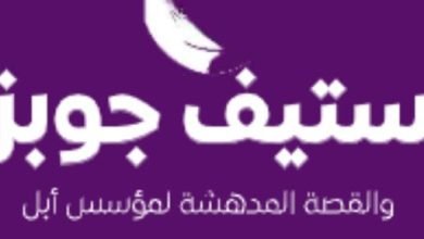 مقدمات الكتب .. ما قاله كارِن بلومنتال في ستيف جوبز والقصة المدهشة